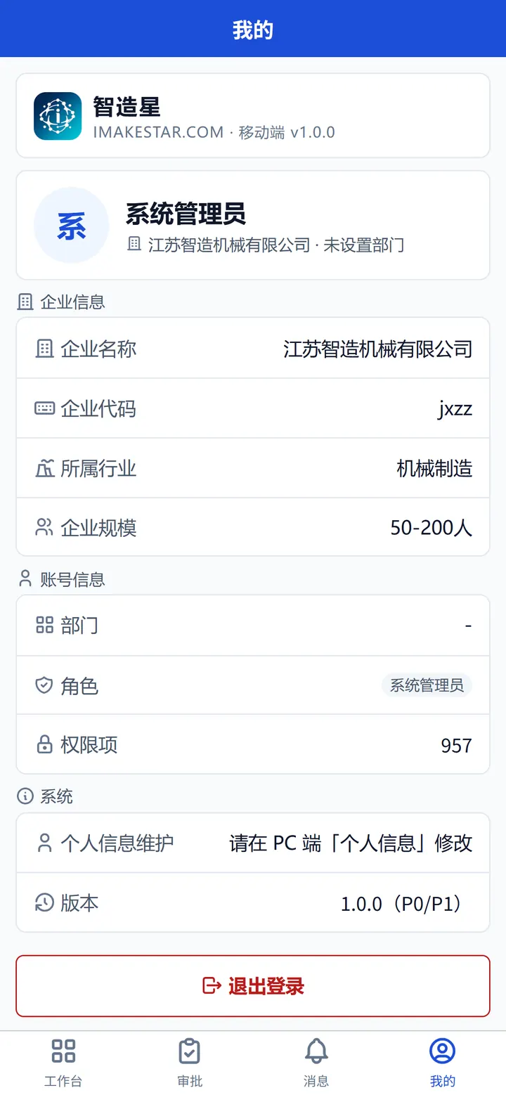 移动端我的：账号、企业与权限信息