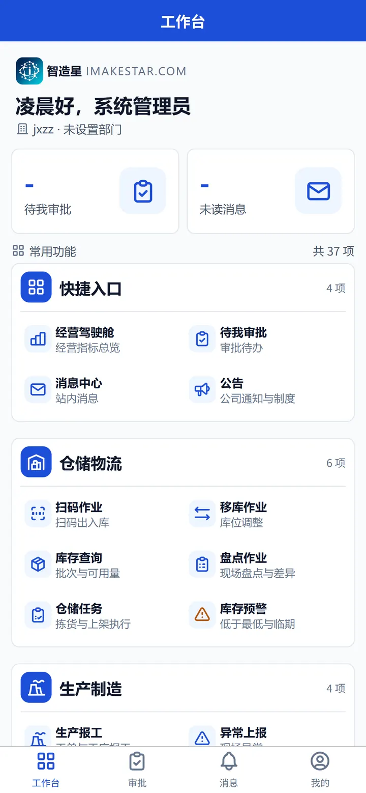 移动端工作台：待办、常用功能与关键指标